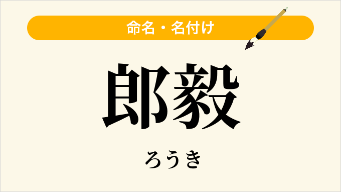 郎毅
