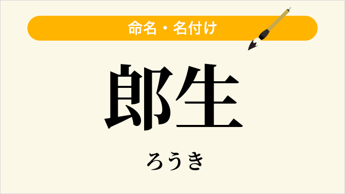 郎生