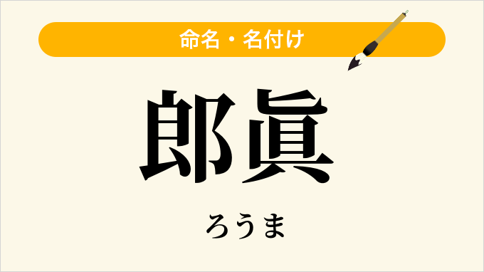 郎眞