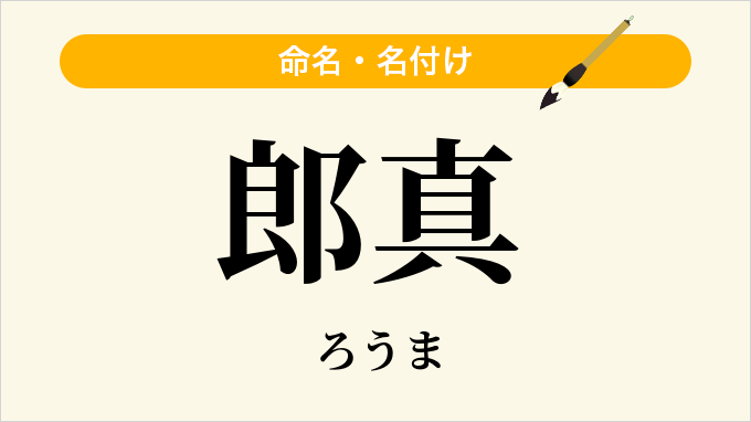 郎真