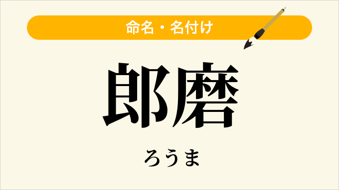 郎磨
