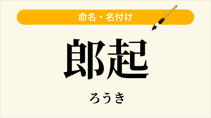 郎起