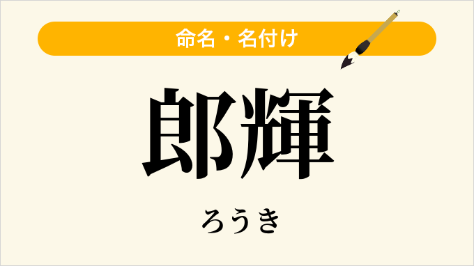 郎輝