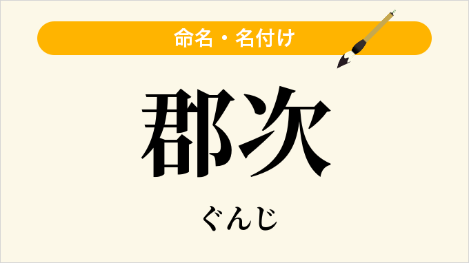 郡次