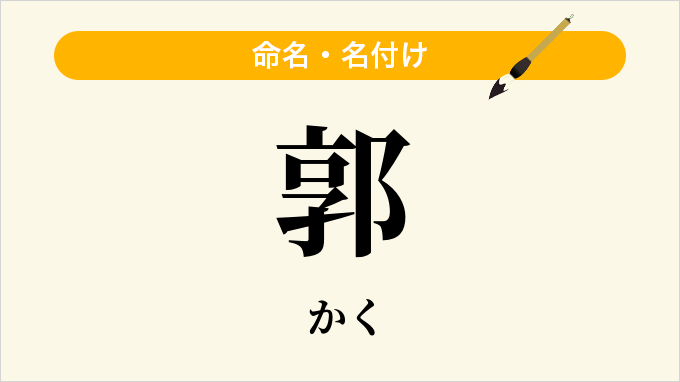 郭