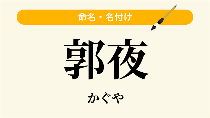 郭夜