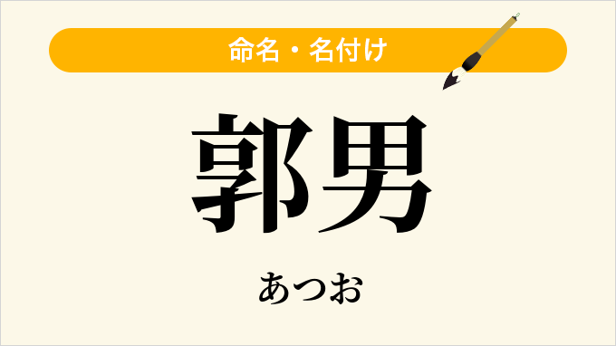 郭男
