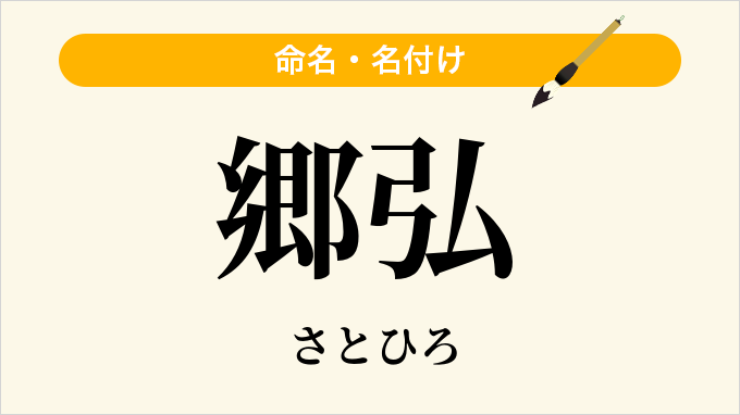郷弘