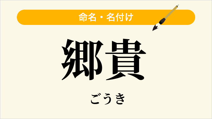 郷貴