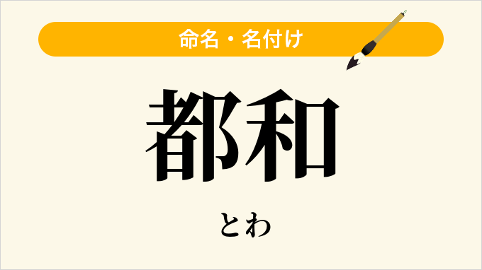 都和