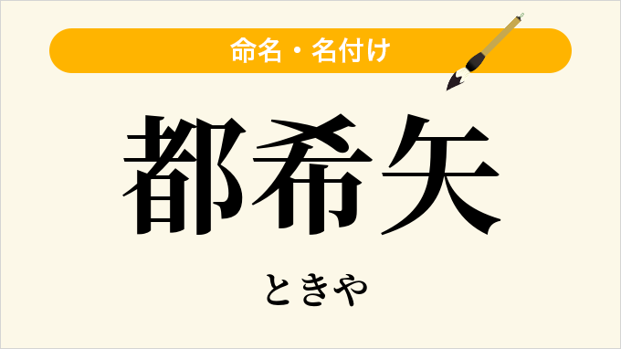 都希矢