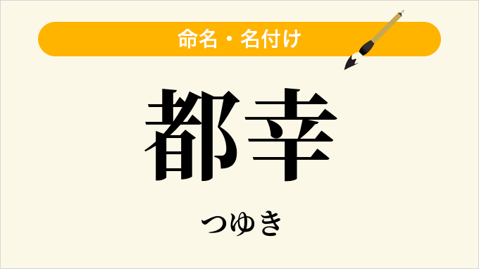 都幸