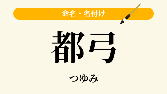都弓