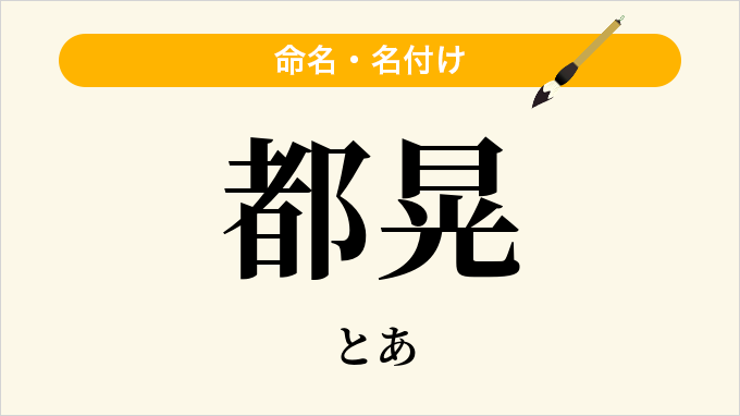 都晃