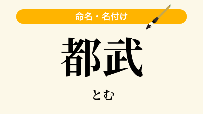 都武