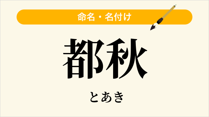 都秋