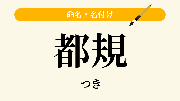 都規