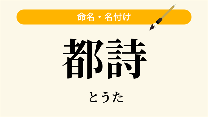 都詩