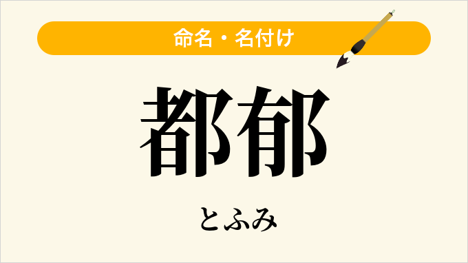 都郁