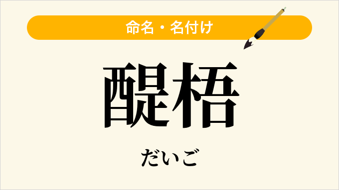 醍梧