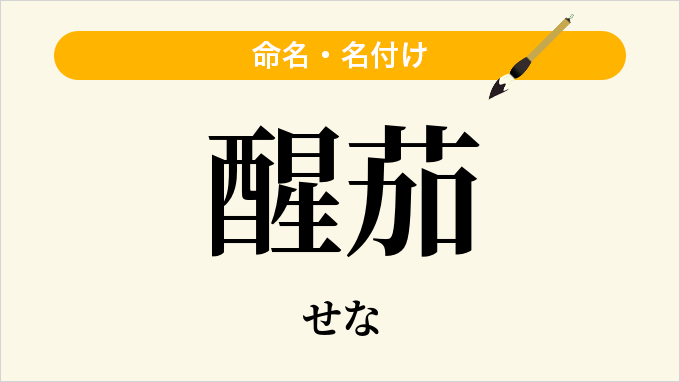 醒茄