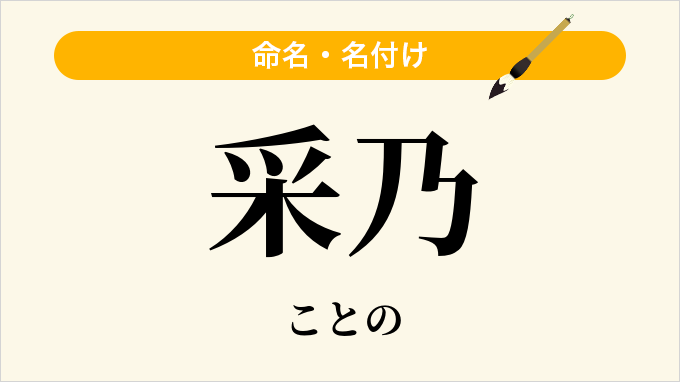采乃