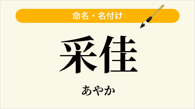 采佳