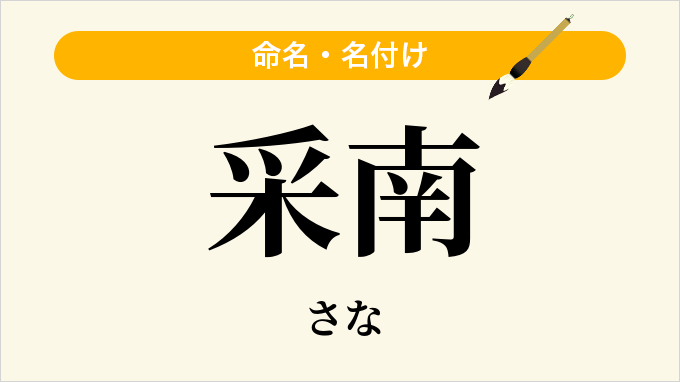 采南