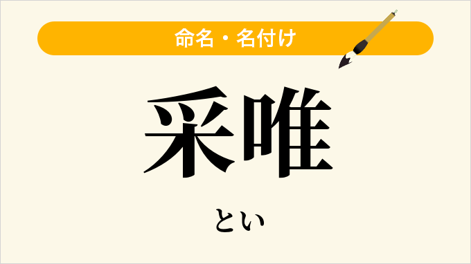 采唯