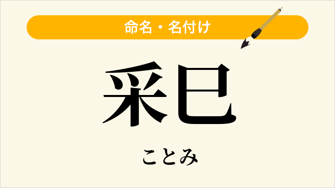 采巳