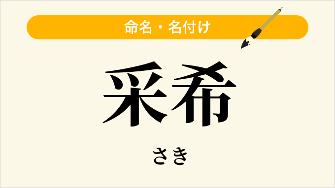 采希