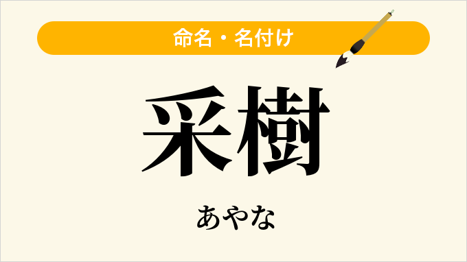采樹