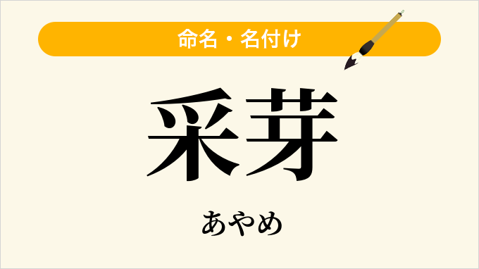 采芽