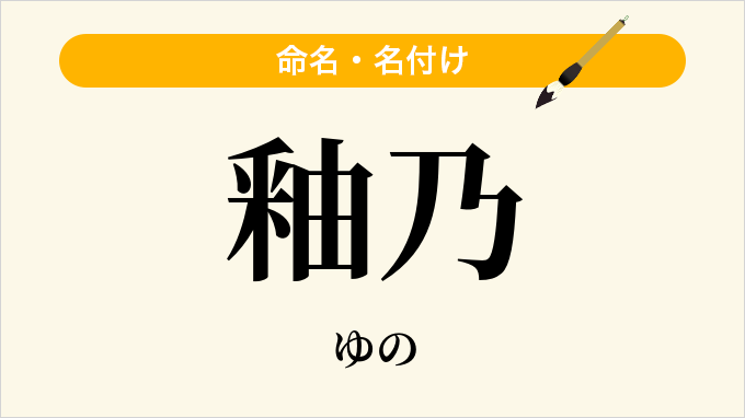 釉乃