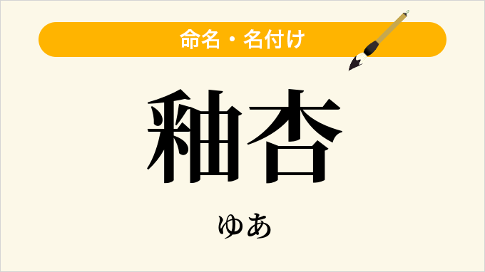 釉杏