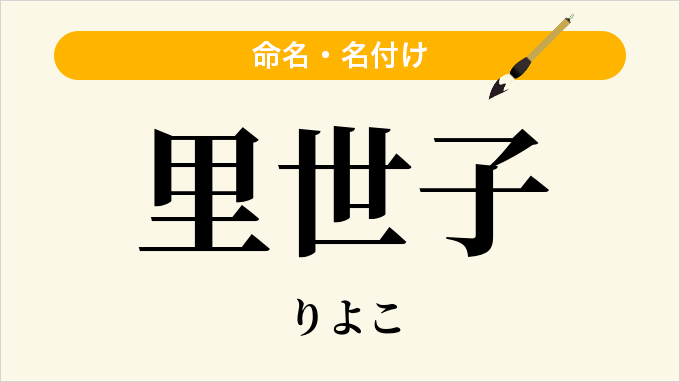 里世子