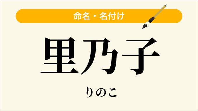 里乃子