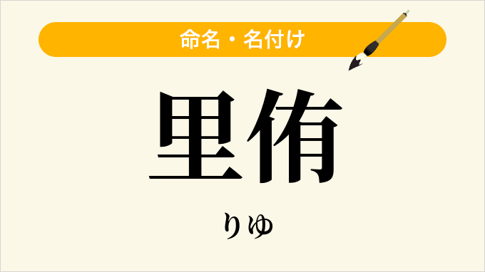 里侑