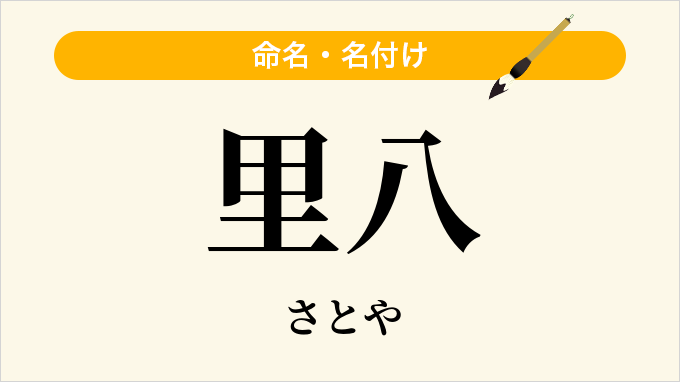 里八