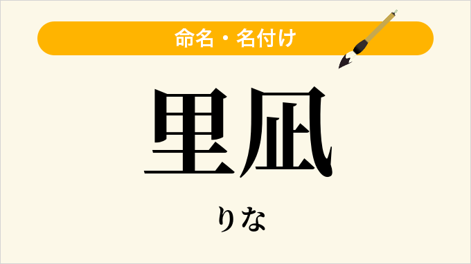 里凪