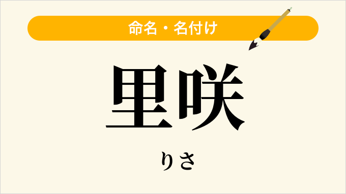 里咲
