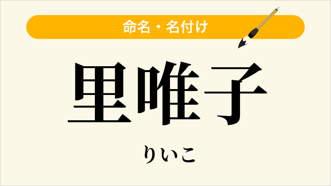 里唯子