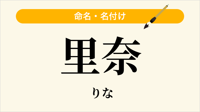 里奈