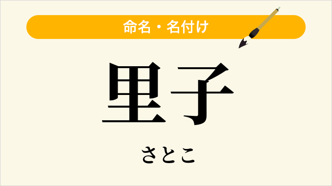 里子