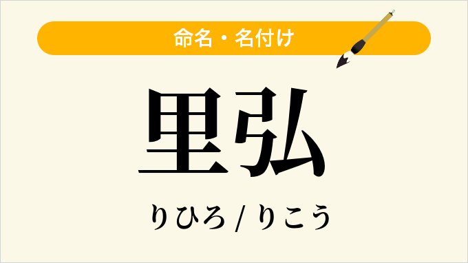 里弘