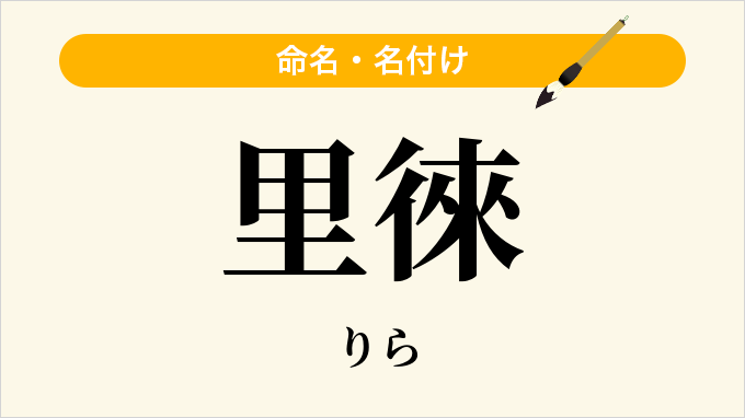 里徠