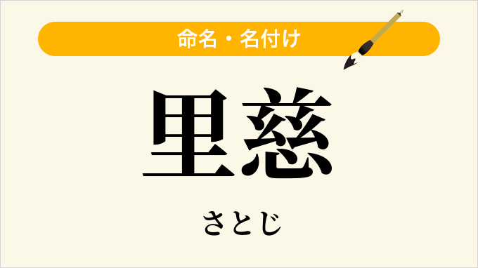 里慈