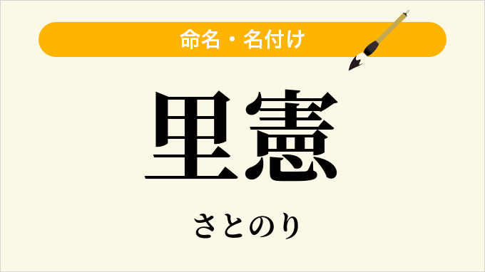 里憲