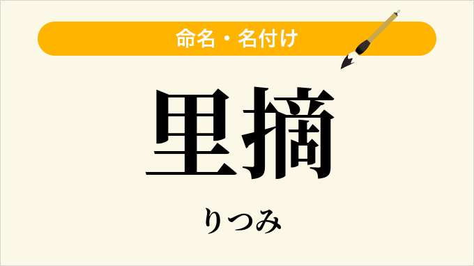 里摘