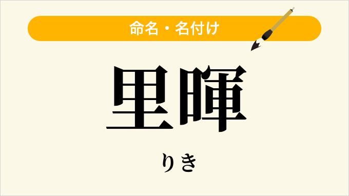 里暉